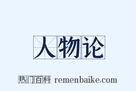 人物论是什么意思的图片
